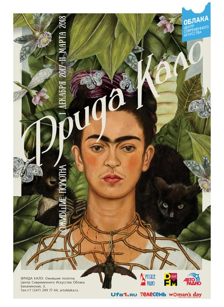 Выставка “ФРИДА КАЛО - Ожившие полотна” 