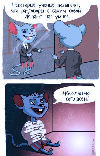 Сумасшедшие - самые гениальные люди