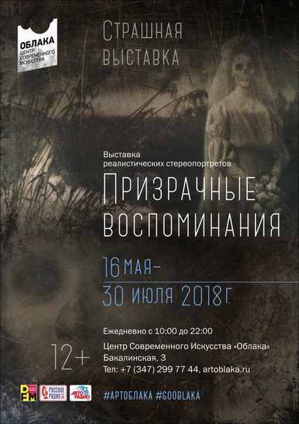 Друзья, время бежит так быстро, глазом моргнуть не успеете, как страшная выставка «Призрачные воспоминания» укатит к себе в Барнаул. 