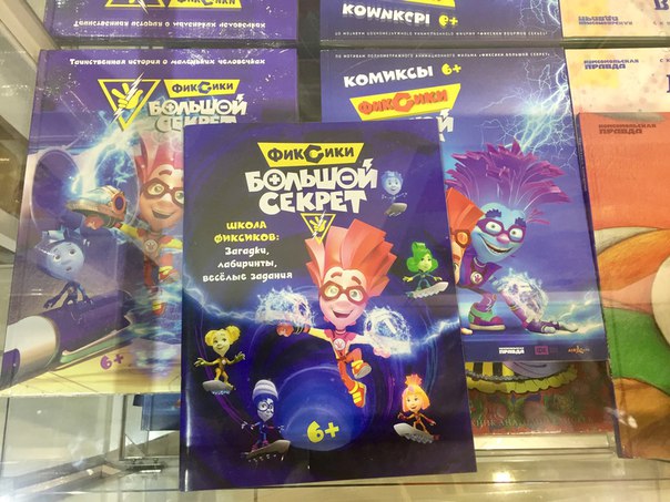 Мы решили поддержать сказку, которая выходит на наши мультимедийные облачные экраны с 10 декабря серией детских книг и сказок на продажу. Причём Фиксики есть как книга, комикс и раскраска. 