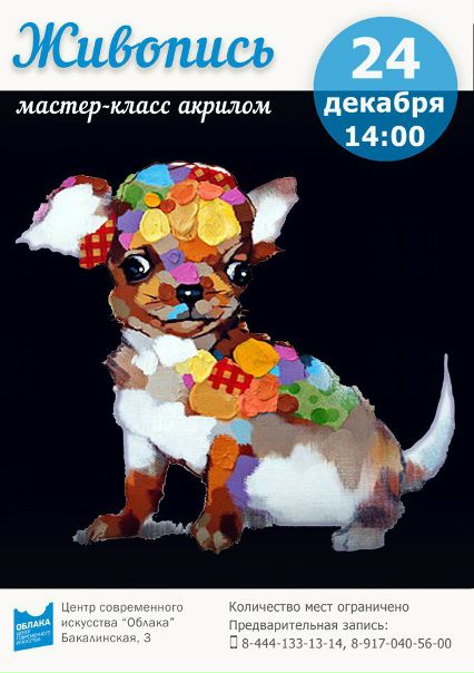 24 декабря в 14:00 в стенах Центра современного искусства «Облака» пройдёт предновогодний мастер-класс по живописи акрилом. Напишем символ наступающего года - этого очаровательного щеночка. Возраст участников 5+. Стоимость участия 400, все материалы предоставляются. Каждый участник заберёт с собой собственноручно написанную картину на холсте. 