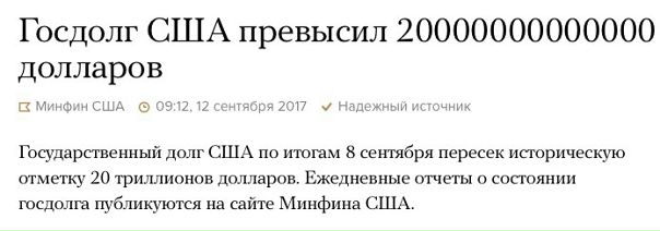 Не много задолжали