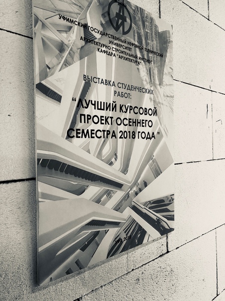 Выставка работ студентов-архитекторов УГНТУ в Облаках 