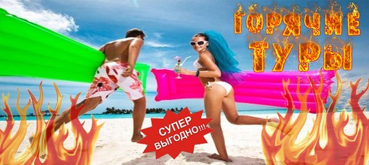Горящие туры от всех туроператоров — удобный поиск путевок и туров Поиск горящих туров по всем туроператорам.