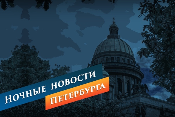 Ночные новости от Piter.TV: