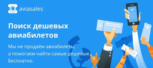 Интерактивная карта низких цен на авиабилеты, которая показывает стоимость самых дешевых билетов на самолет на основные направления. Она поможет определиться, например, с местом отдыха, выбрать маршрут. Вам останется только выбрать пункт прибытия и купить авиабилеты. Стоимость авиабилетов на карте