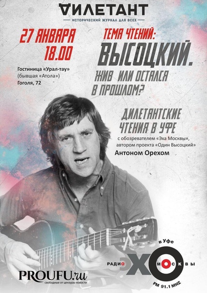 27 января в 18.00 в гостинице Урал-тау (бывшая Атола) по адресу Гоголя, 72, пройдут четвёртые Дилетантские Чтения в Уфе с обозревателем «Эха Москвы», автором проекта «Один Высоцкий» Антоном Орехом. Тема чтений: 