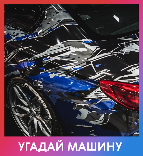 Хорошо ли вы разбираетесь в автомобилях Сможете правильно назвать марку и модель, увидев машину в камуфляже