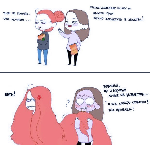 Длинноволосые поймут