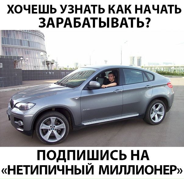  ты думаешь, они покупают себе тачки