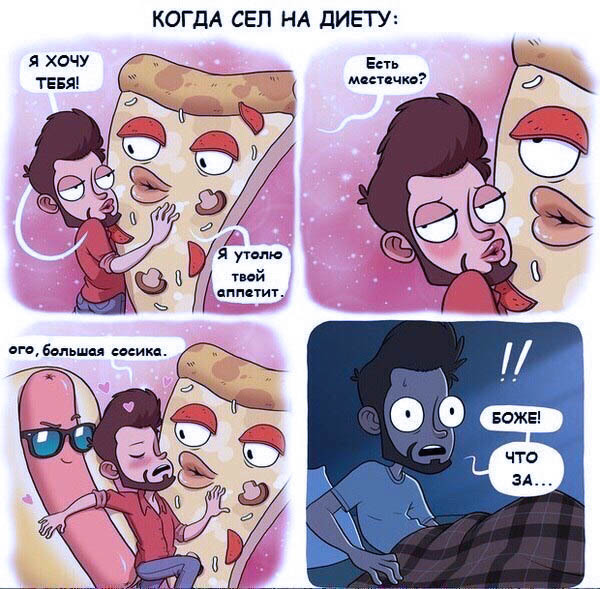 Когда худеешь