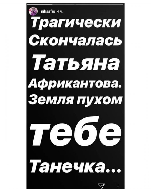 Журналисты доказали, что новость о своей смерти распустила сама лично Татьяна Африкантова.
