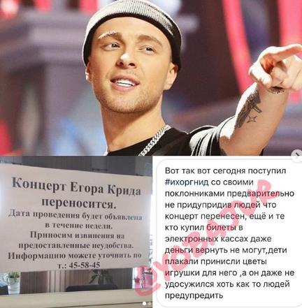 Егор Крид не предупредил фанатов о том, что концерт отменили в Магнитогорске.