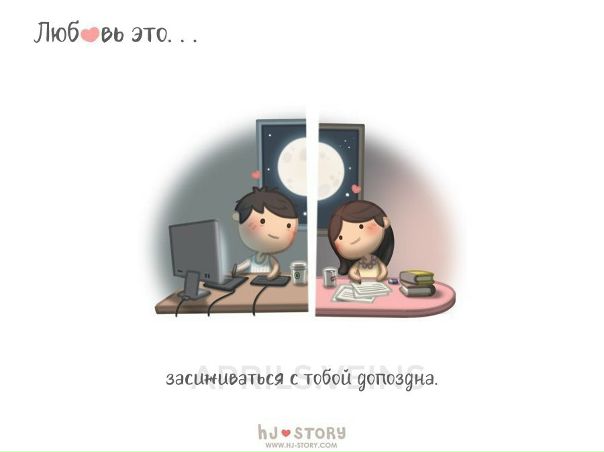 «Любoвь этo...»