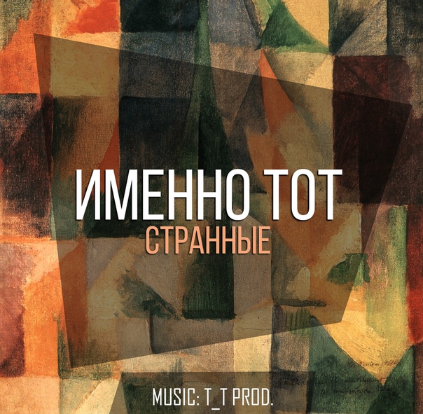 Странно всё, странно. Странные мы с ней...